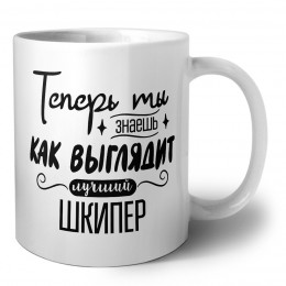 Теперь ты знаешь как выглядит лучший шкипер