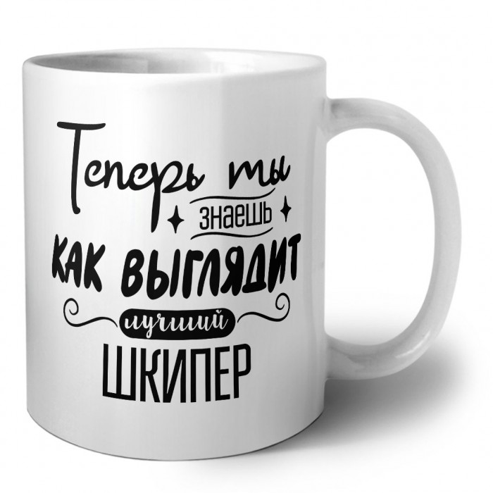 Теперь ты знаешь как выглядит лучший шкипер