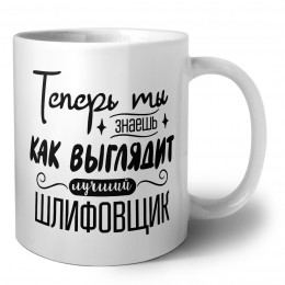 Теперь ты знаешь как выглядит лучший шлифовщик
