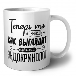 Теперь ты знаешь как выглядит лучший эндокринолог