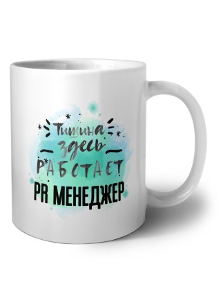 Тишина здесь работает pr менеджер