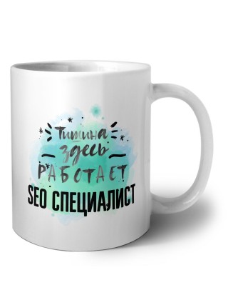 Тишина здесь работает seo специалист