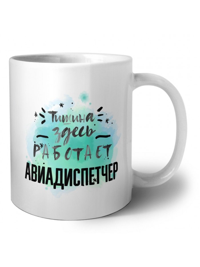 Тишина здесь работает авиадиспетчер