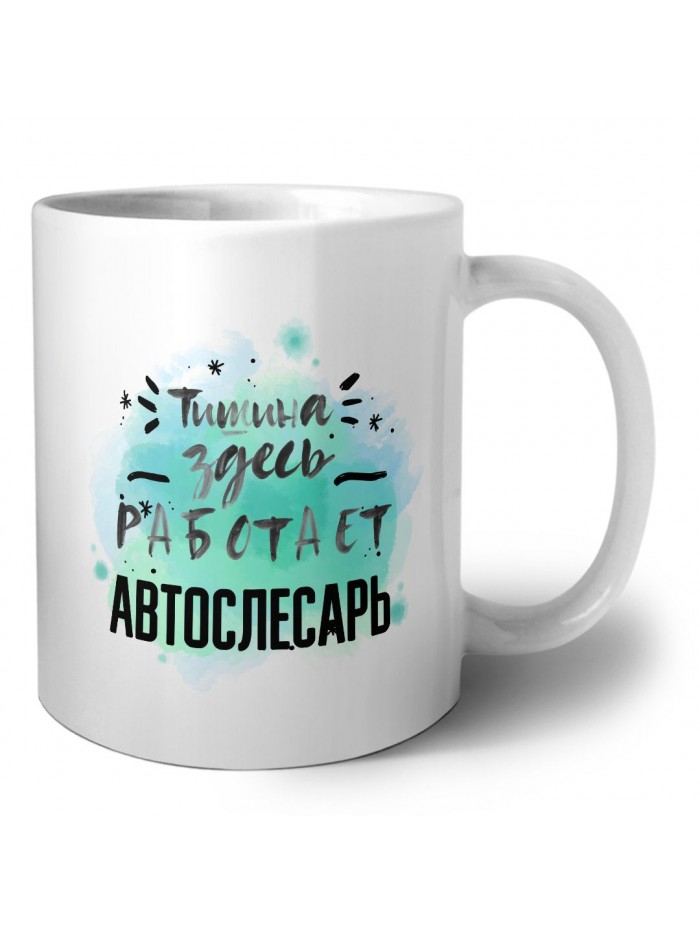 Тишина здесь работает автослесарь