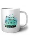 Тишина здесь работает агрохимик