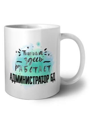 Тишина здесь работает администратор бд