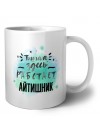 Тишина здесь работает айтишник
