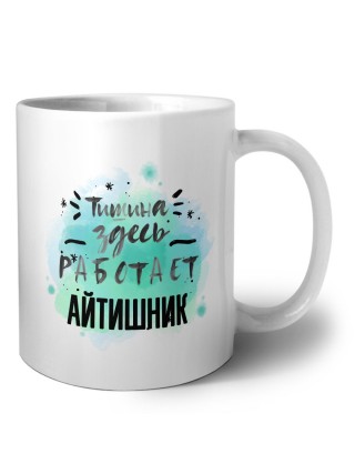 Тишина здесь работает айтишник
