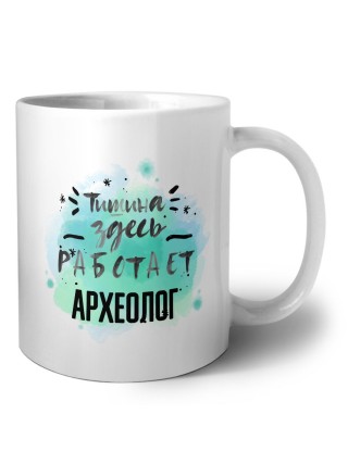 Тишина здесь работает археолог