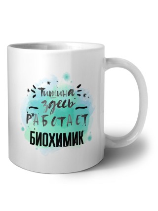 Тишина здесь работает биохимик
