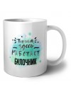 Тишина здесь работает булочник