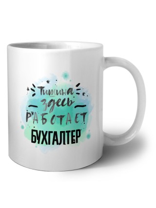 Тишина здесь работает бухгалтер