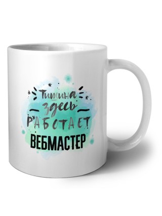 Тишина здесь работает вебмастер