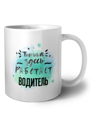 Тишина здесь работает водитель