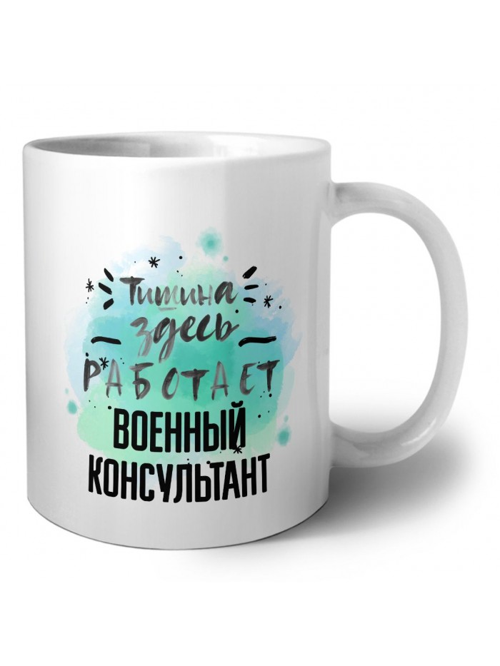 Тишина здесь работает военный консультант