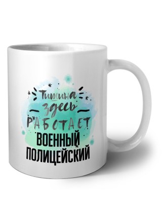 Тишина здесь работает военный полицейский