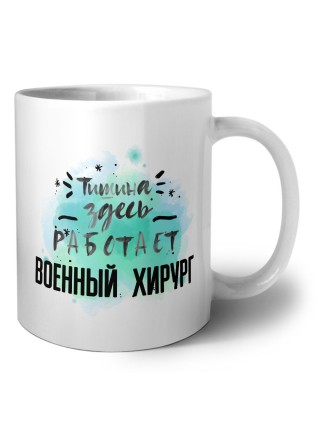 Тишина здесь работает военный хирург