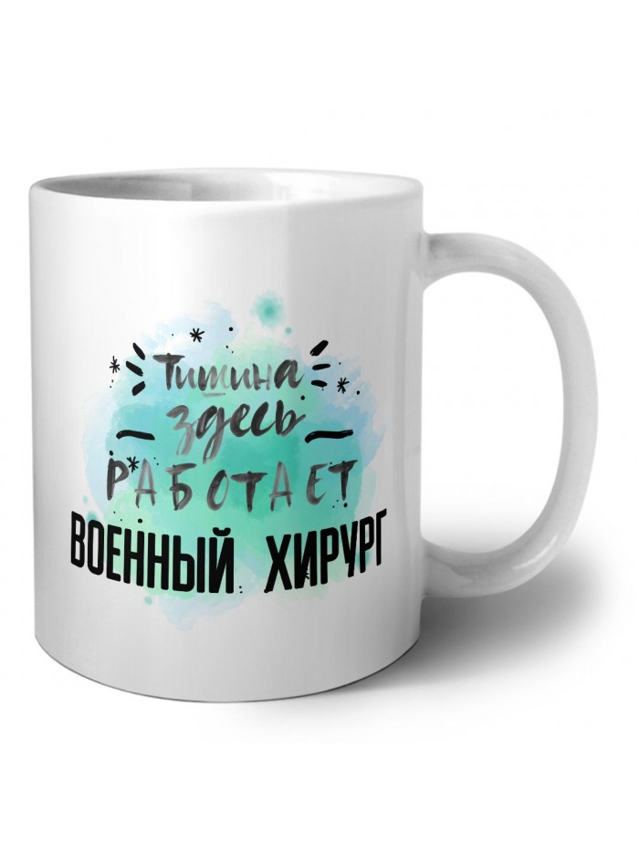 Тишина здесь работает военный хирург