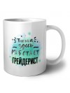 Тишина здесь работает грейдерист