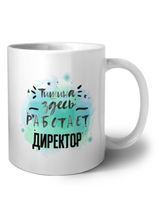Тишина здесь работает директор