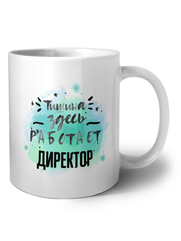 Тишина здесь работает директор