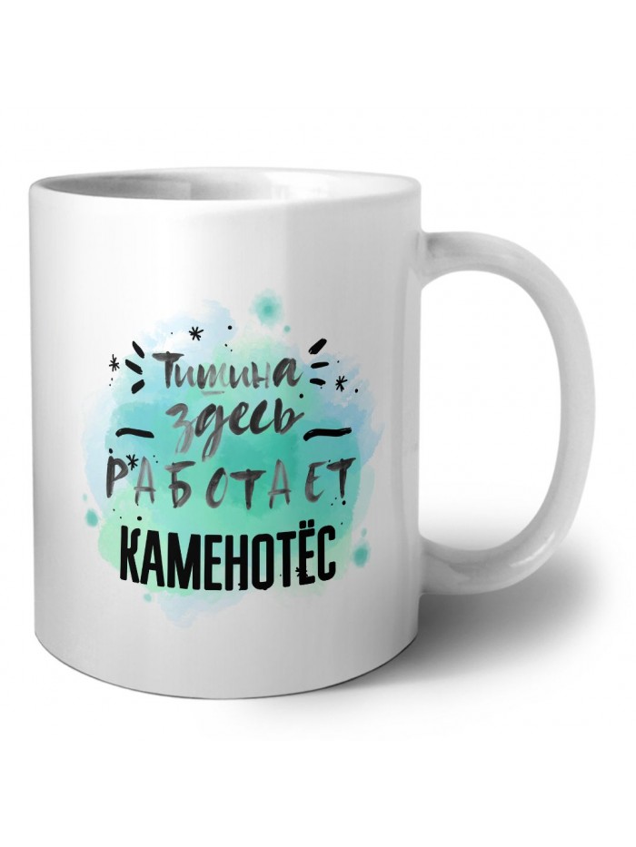 Тишина здесь работает каменотёс