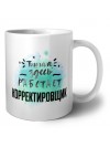 Тишина здесь работает корректировщик
