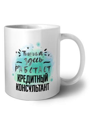 Тишина здесь работает кредитный консультант