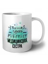 Тишина здесь работает медицинская сестра