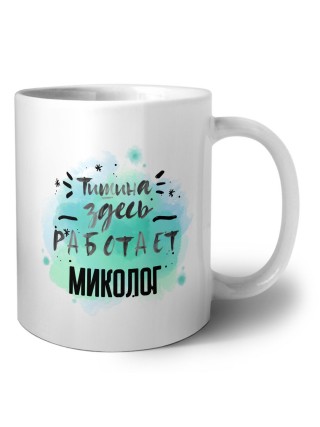 Тишина здесь работает миколог