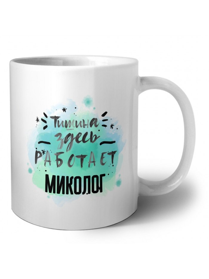 Тишина здесь работает миколог
