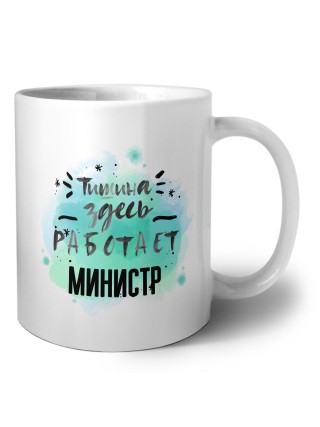 Тишина здесь работает министр