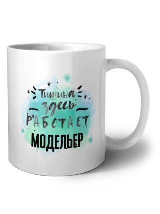 Тишина здесь работает модельер