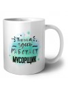 Тишина здесь работает мусорщик