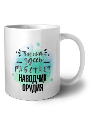 Тишина здесь работает наводчик орудия