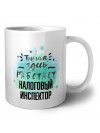 Тишина здесь работает налоговый инспектор