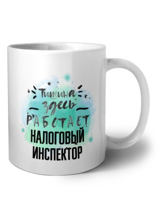Тишина здесь работает налоговый инспектор