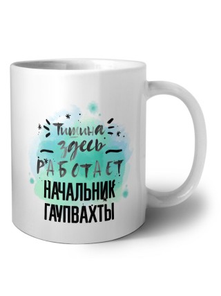Тишина здесь работает начальник гаупвахты