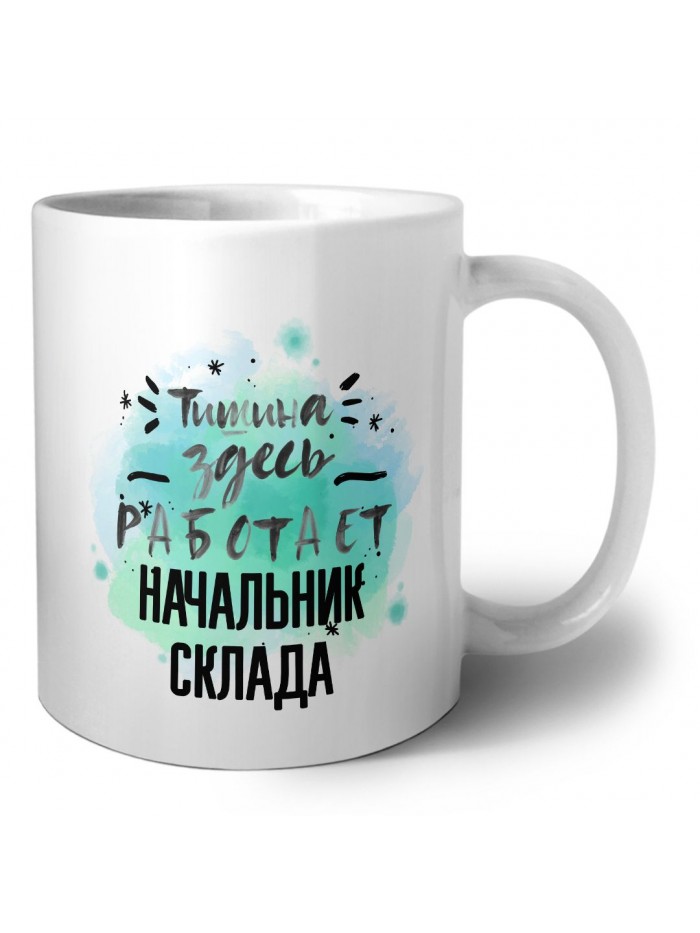 Тишина здесь работает начальник склада