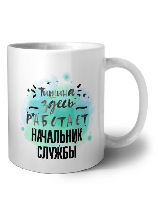 Тишина здесь работает начальник службы