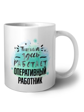 Тишина здесь работает оперативный работник