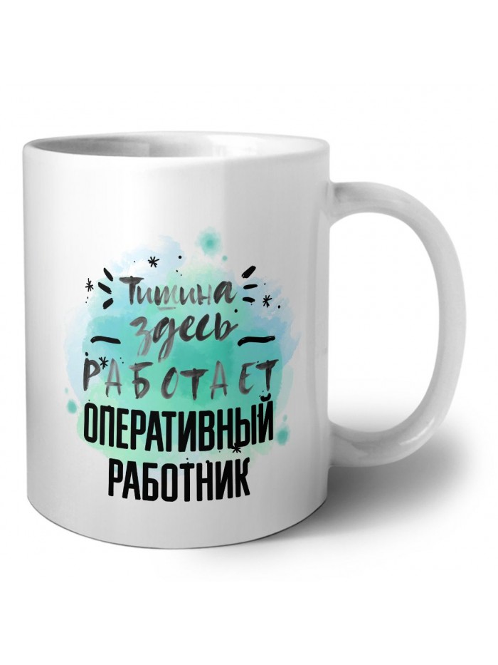 Тишина здесь работает оперативный работник