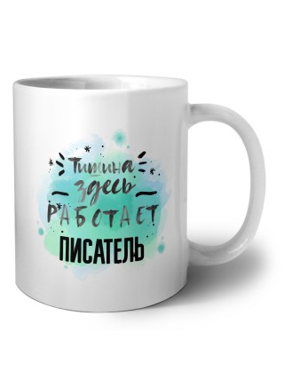 Тишина здесь работает писатель