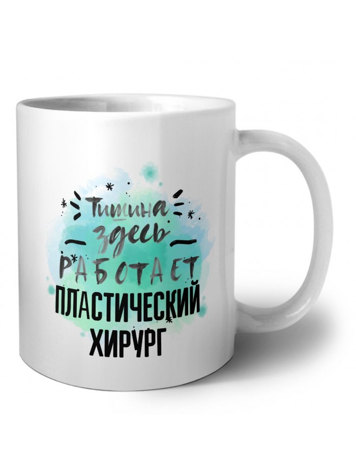 Тишина здесь работает пластический хирург