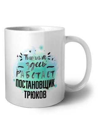 Тишина здесь работает постановщик трюков