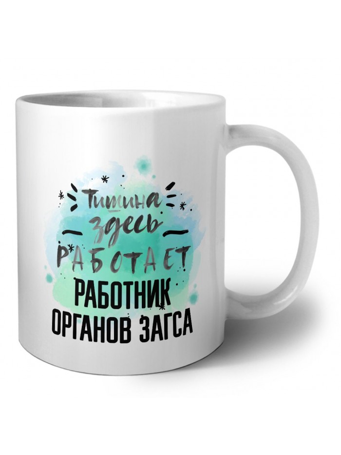 Тишина здесь работает работник органов загса
