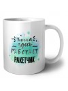 Тишина здесь работает ракетчик