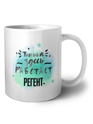 Тишина здесь работает регент