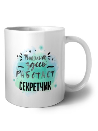 Тишина здесь работает секретчик