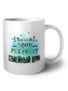 Тишина здесь работает семейный врач